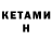 КЕТАМИН ketamine Nobody Move